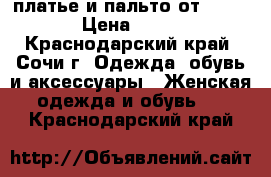 платье и пальто от MaxMara › Цена ­ 4 000 - Краснодарский край, Сочи г. Одежда, обувь и аксессуары » Женская одежда и обувь   . Краснодарский край